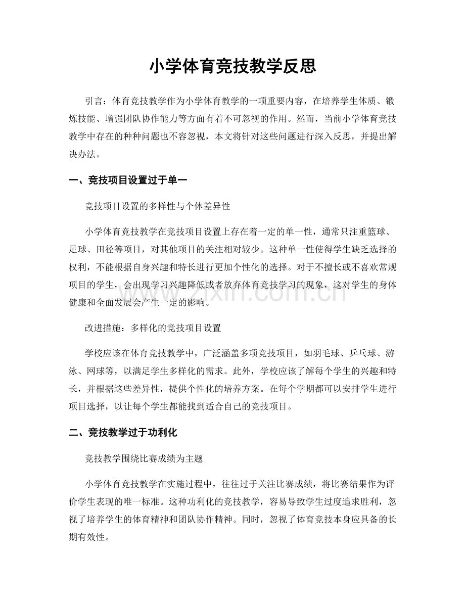 小学体育竞技教学反思.docx_第1页