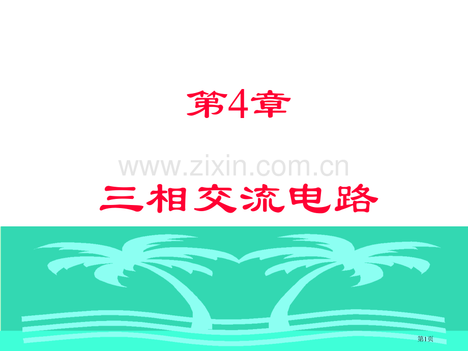 三相交流电路教案省公共课一等奖全国赛课获奖课件.pptx_第1页