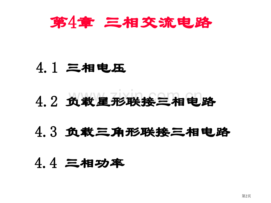 三相交流电路教案省公共课一等奖全国赛课获奖课件.pptx_第2页