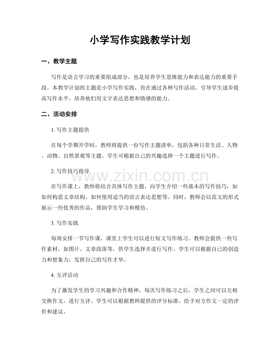 小学写作实践教学计划.docx_第1页