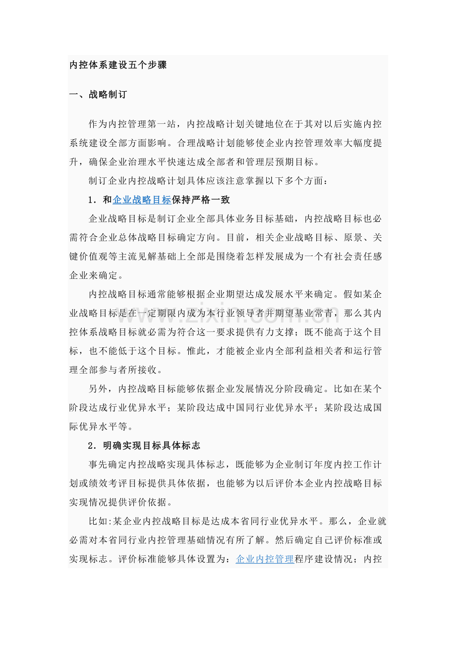 内控综合体系建设的五个环节.doc_第1页