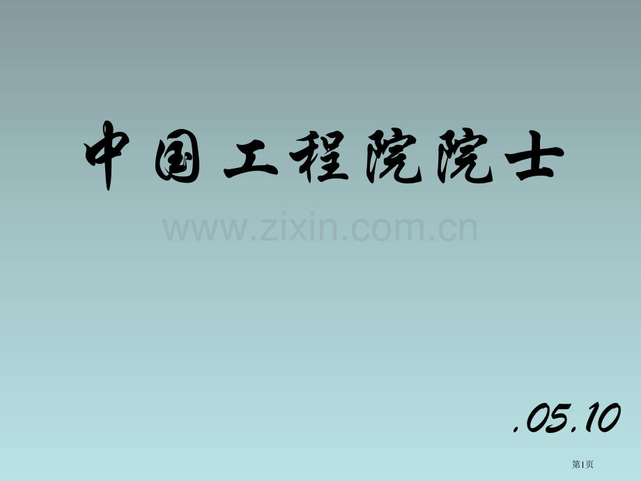 中国工程院化学材料部院士省公共课一等奖全国赛课获奖课件.pptx_第1页