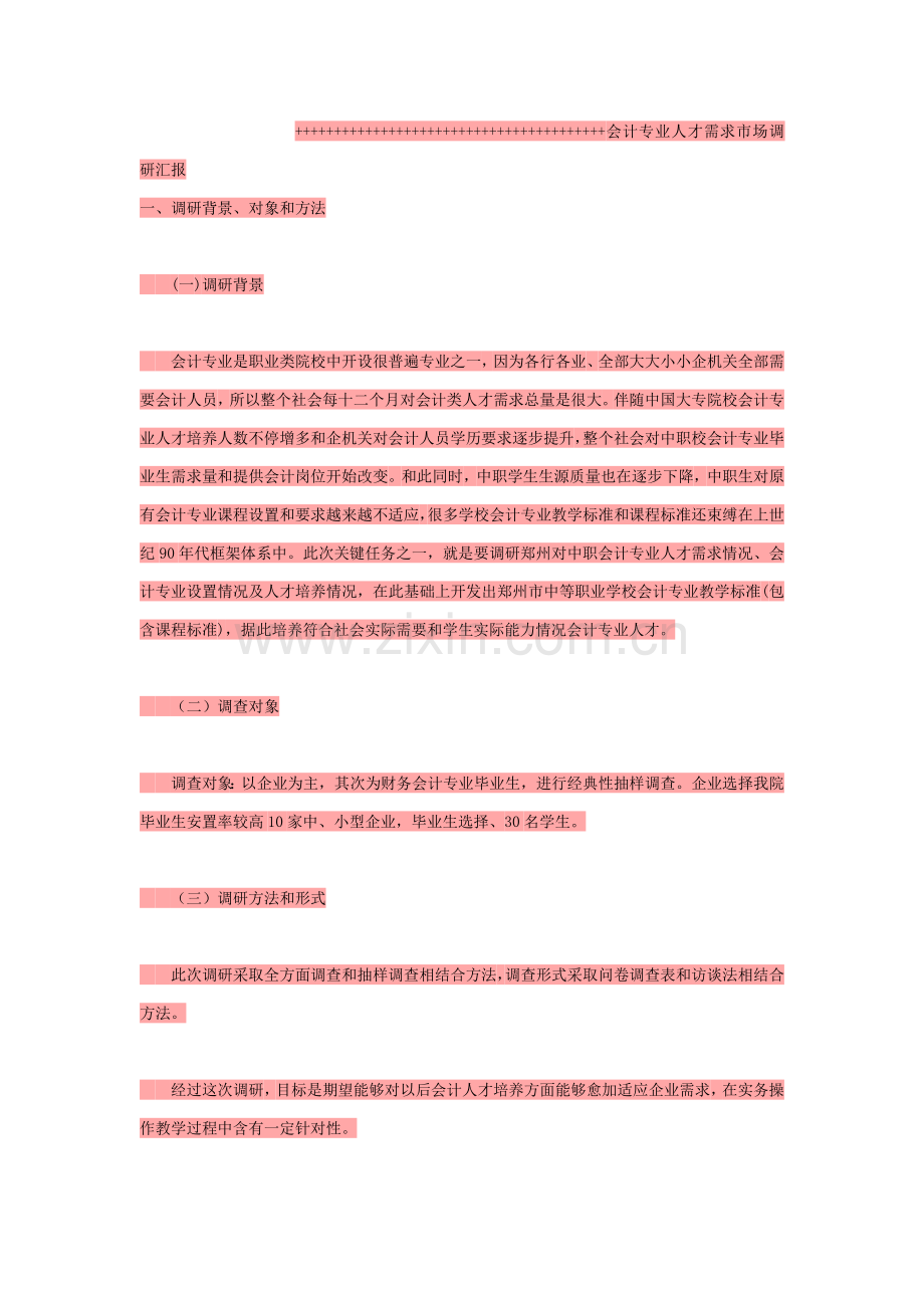 会计专业调研研究报告.docx_第1页