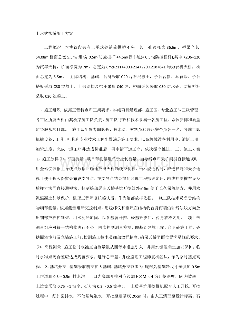 上承式拱桥综合标准施工专业方案.docx_第1页