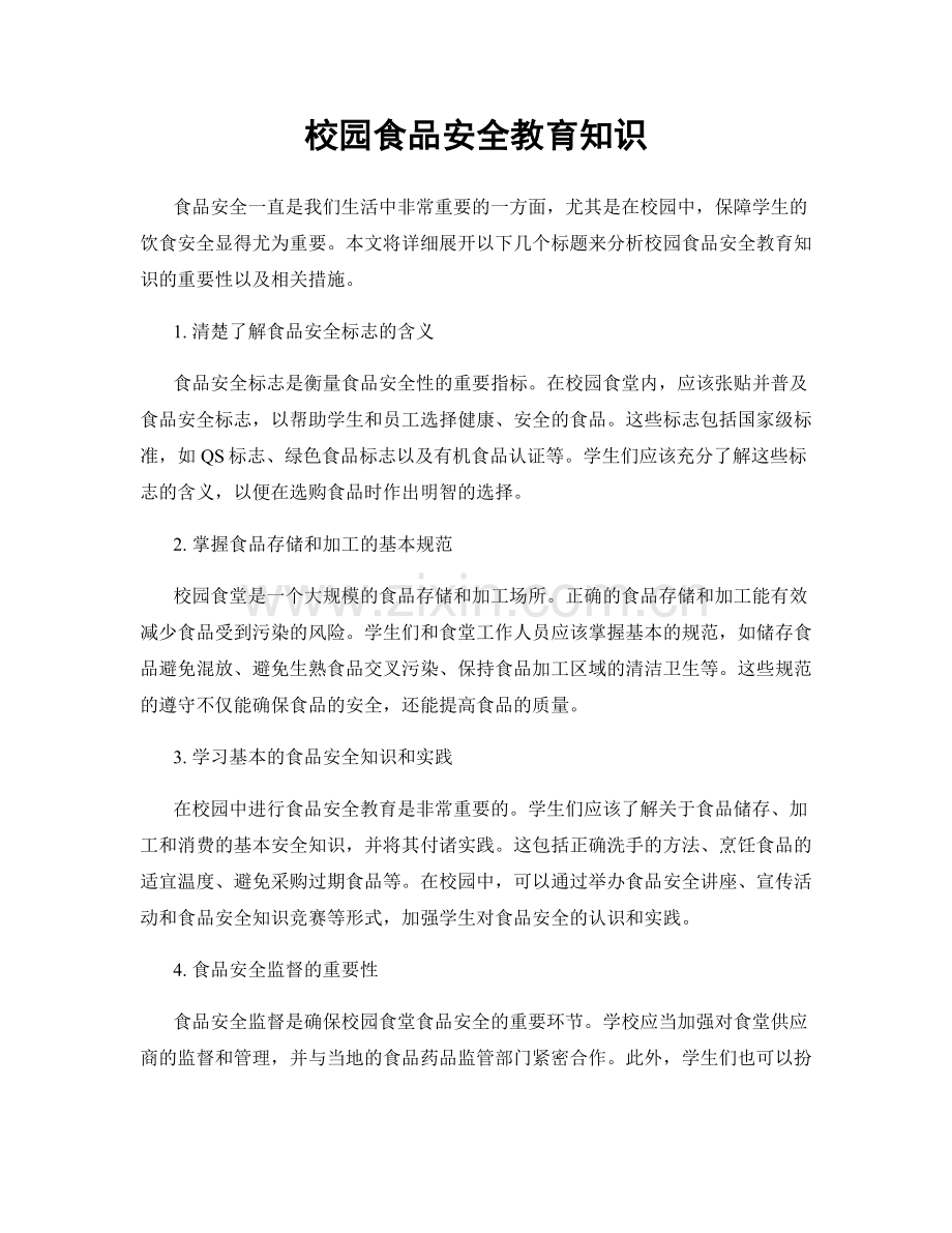 校园食品安全教育知识.docx_第1页