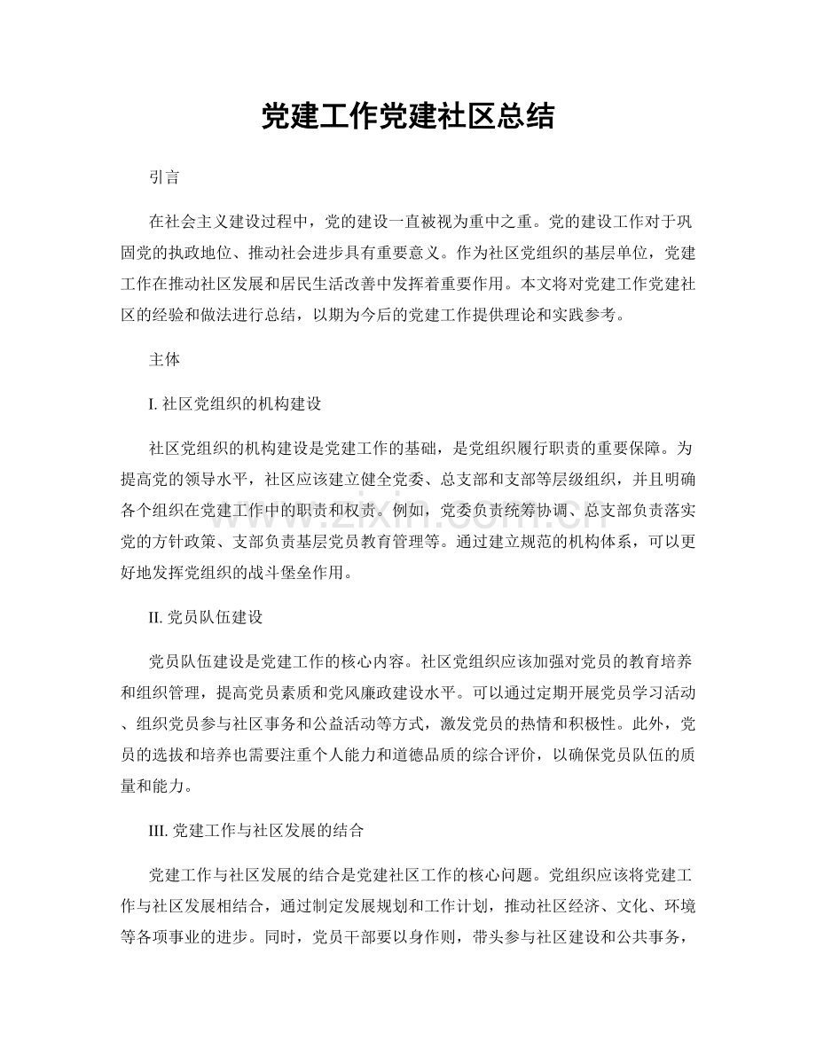 党建工作党建社区总结.docx_第1页