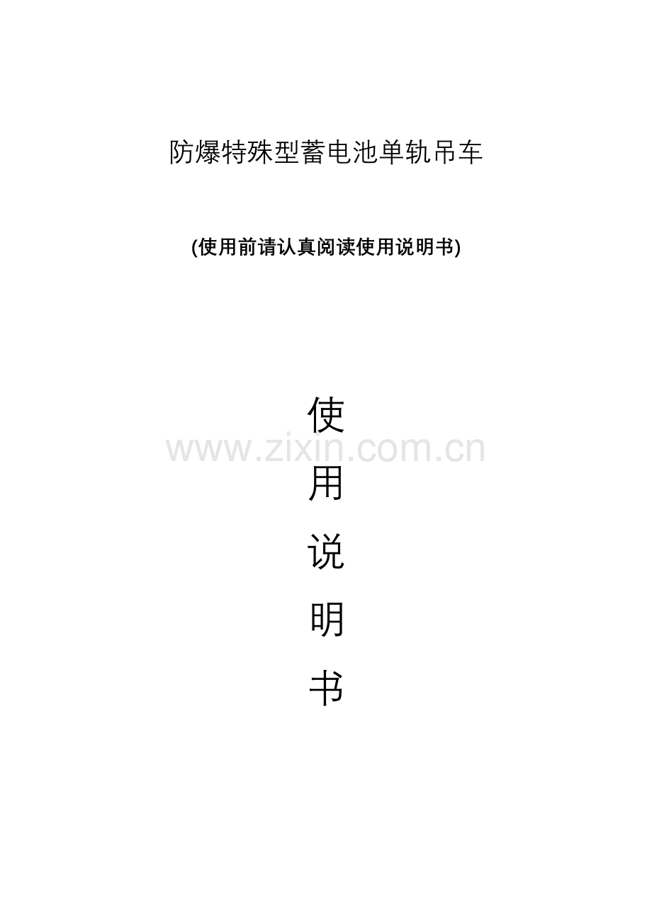 单轨吊新版说明书.doc_第1页