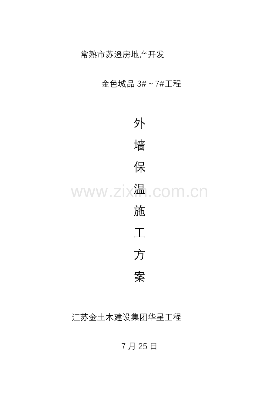 外墙胶粉聚苯颗粒保温综合项目施工专项方案.doc_第1页