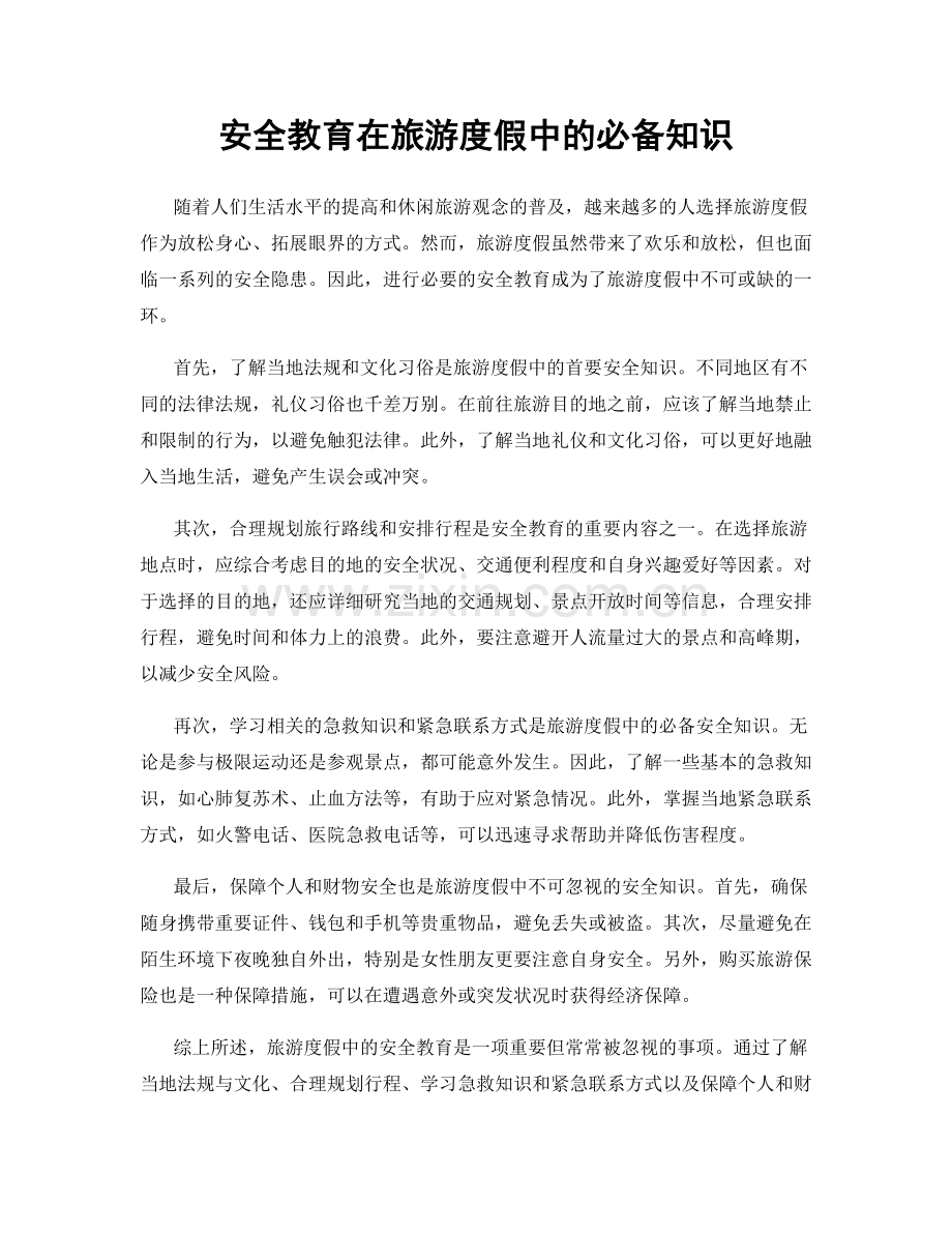 安全教育在旅游度假中的必备知识.docx_第1页