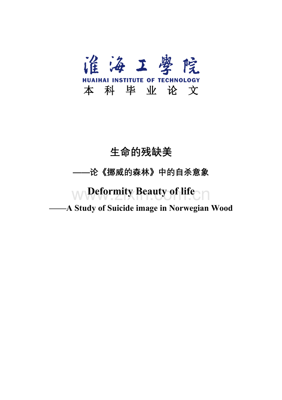 生命的残缺美论《挪威的森林》中的自杀意象本科毕设论文.doc_第1页