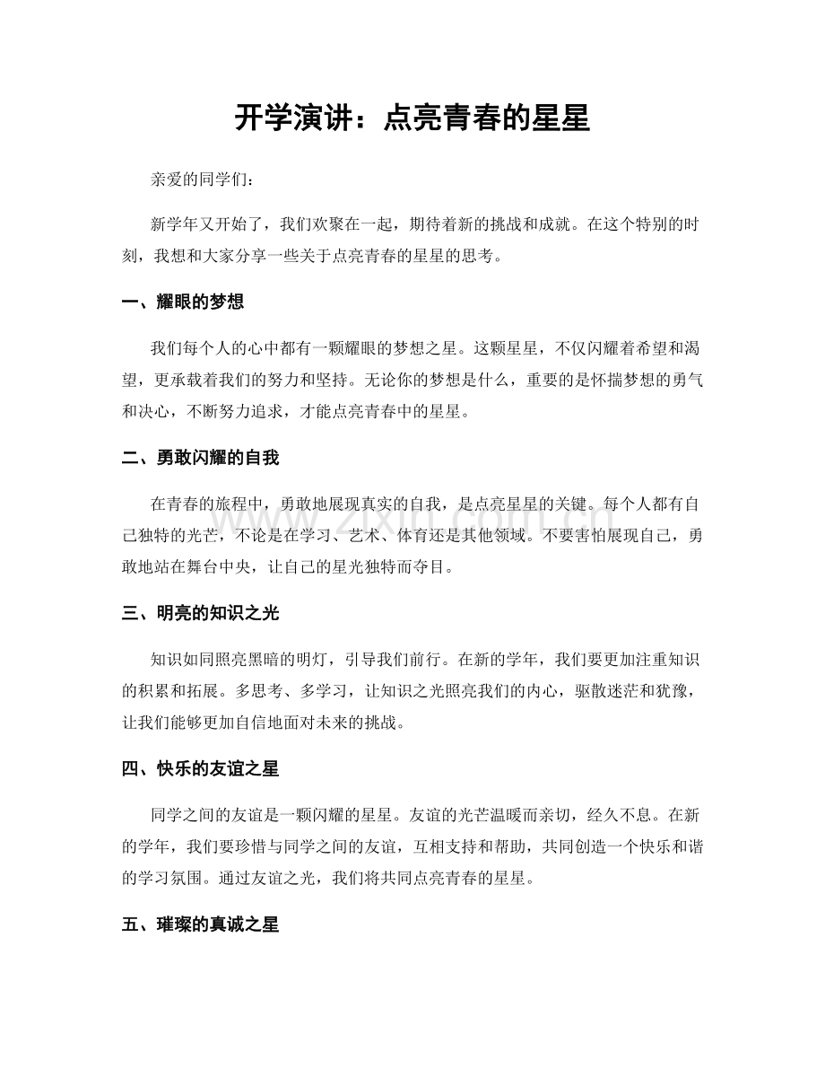 开学演讲：点亮青春的星星.docx_第1页