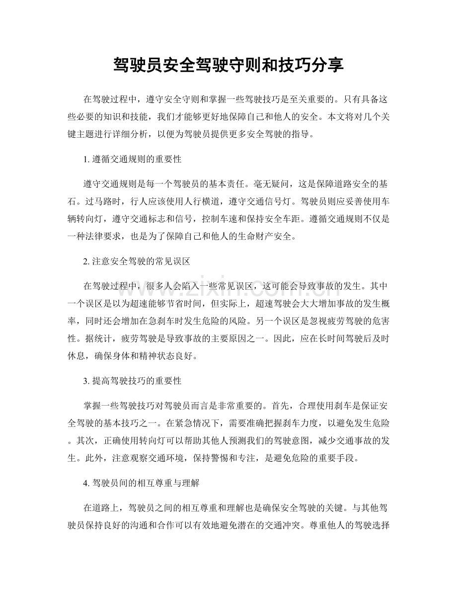 驾驶员安全驾驶守则和技巧分享.docx_第1页