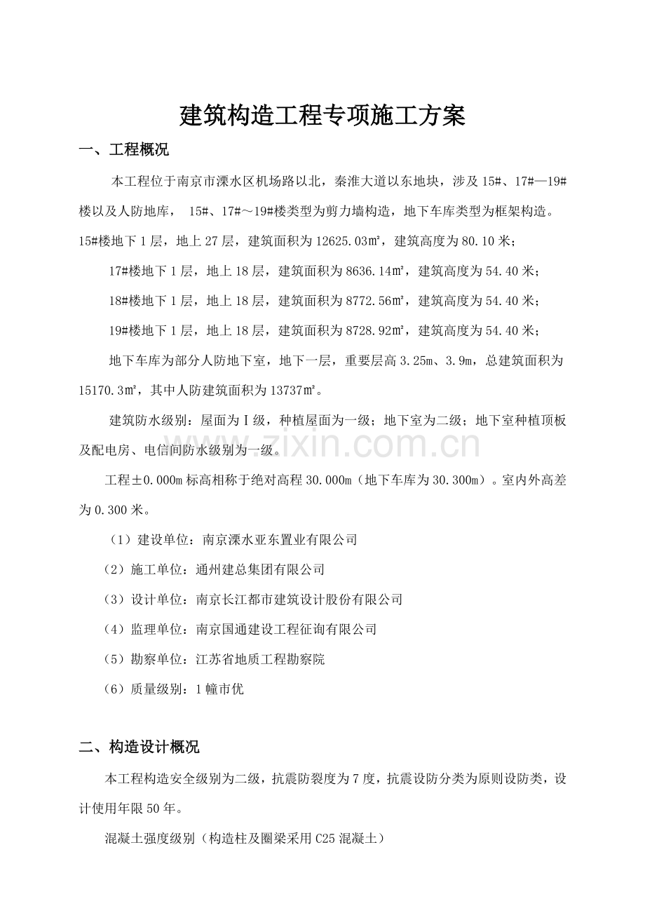 优质建筑结构关键工程综合施工专题方案.docx_第2页