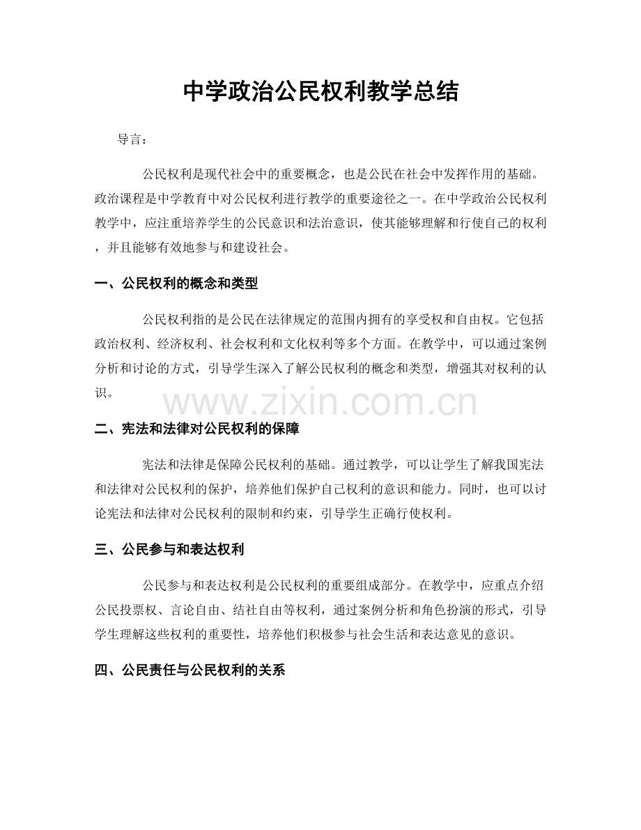中学政治公民权利教学总结.docx_第1页