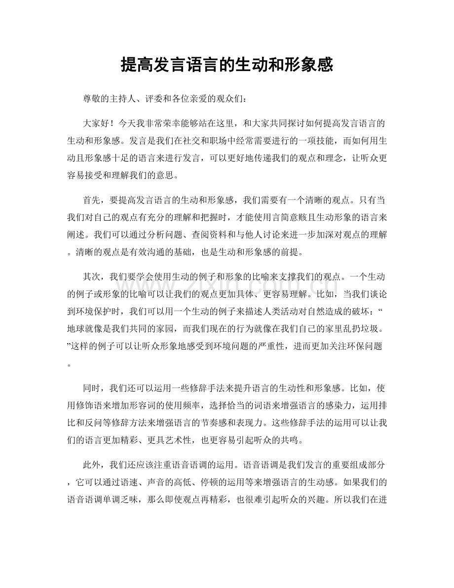 提高发言语言的生动和形象感.docx_第1页