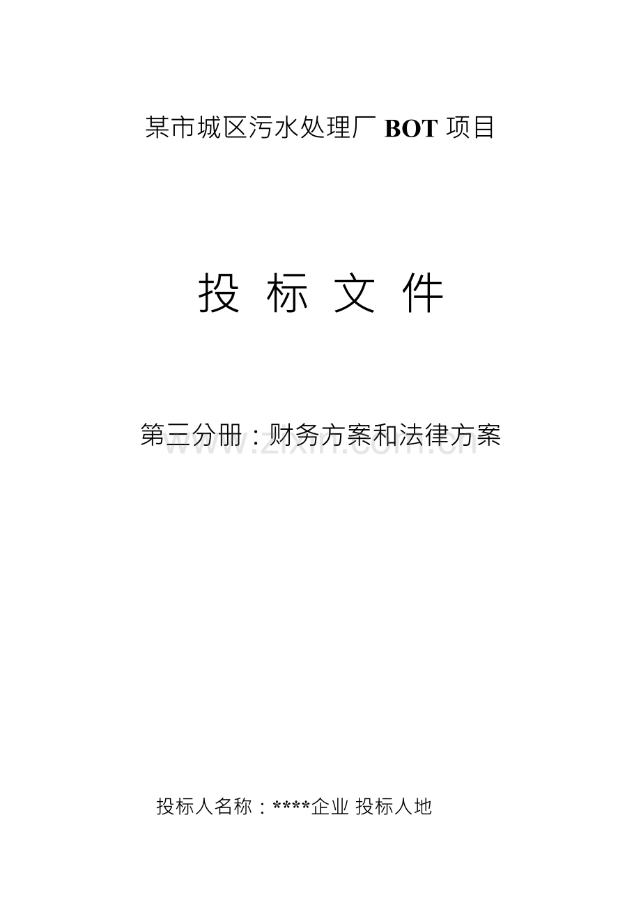 市城区污水处理厂BOT项目投标文件模板.doc_第1页