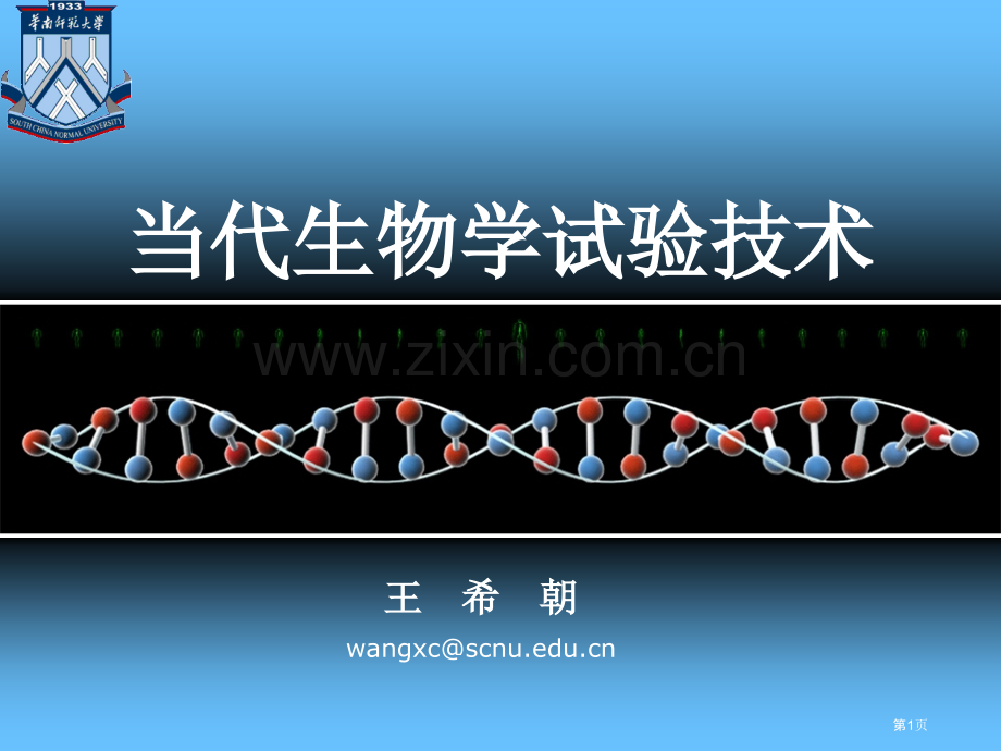 生物学实验技术市公开课一等奖百校联赛特等奖课件.pptx_第1页