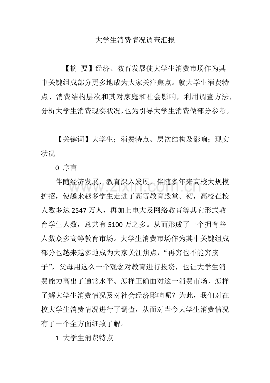 大学生消费情况的调查分析报告.doc_第1页