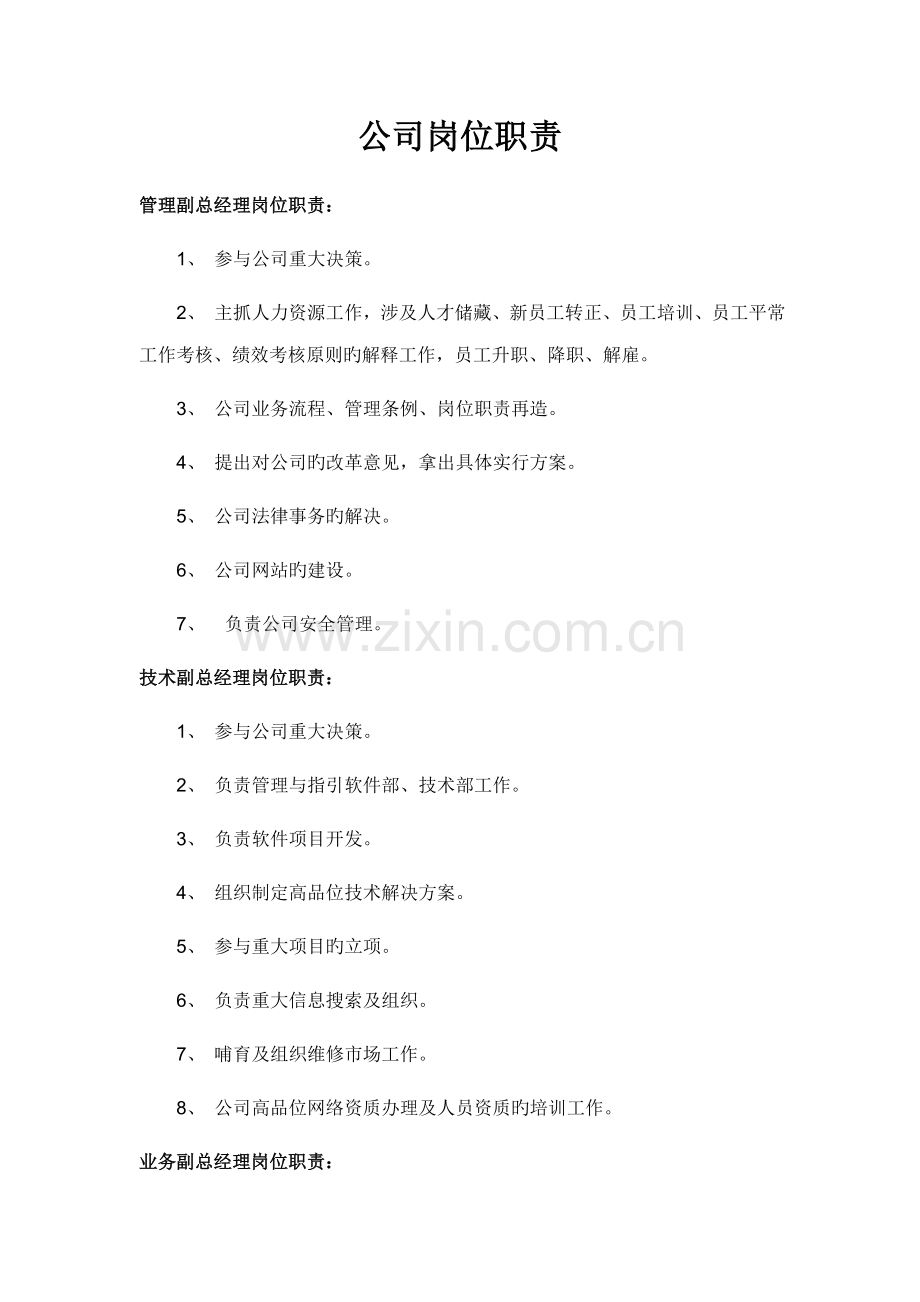公司岗位基本职责大全.docx_第1页