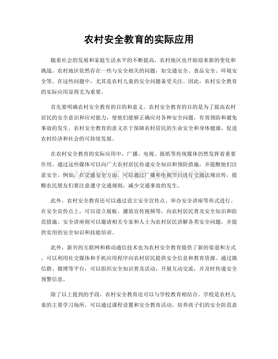农村安全教育的实际应用.docx_第1页
