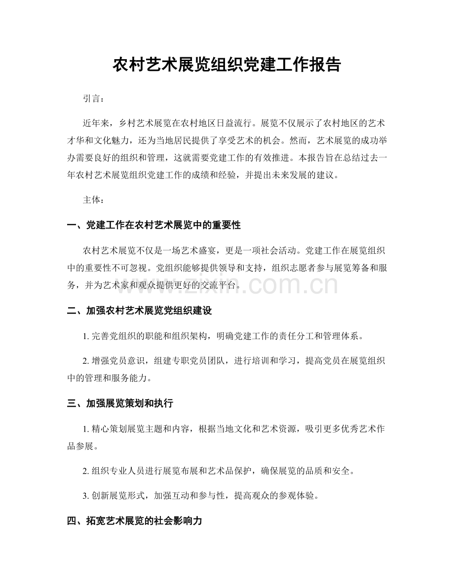 农村艺术展览组织党建工作报告.docx_第1页