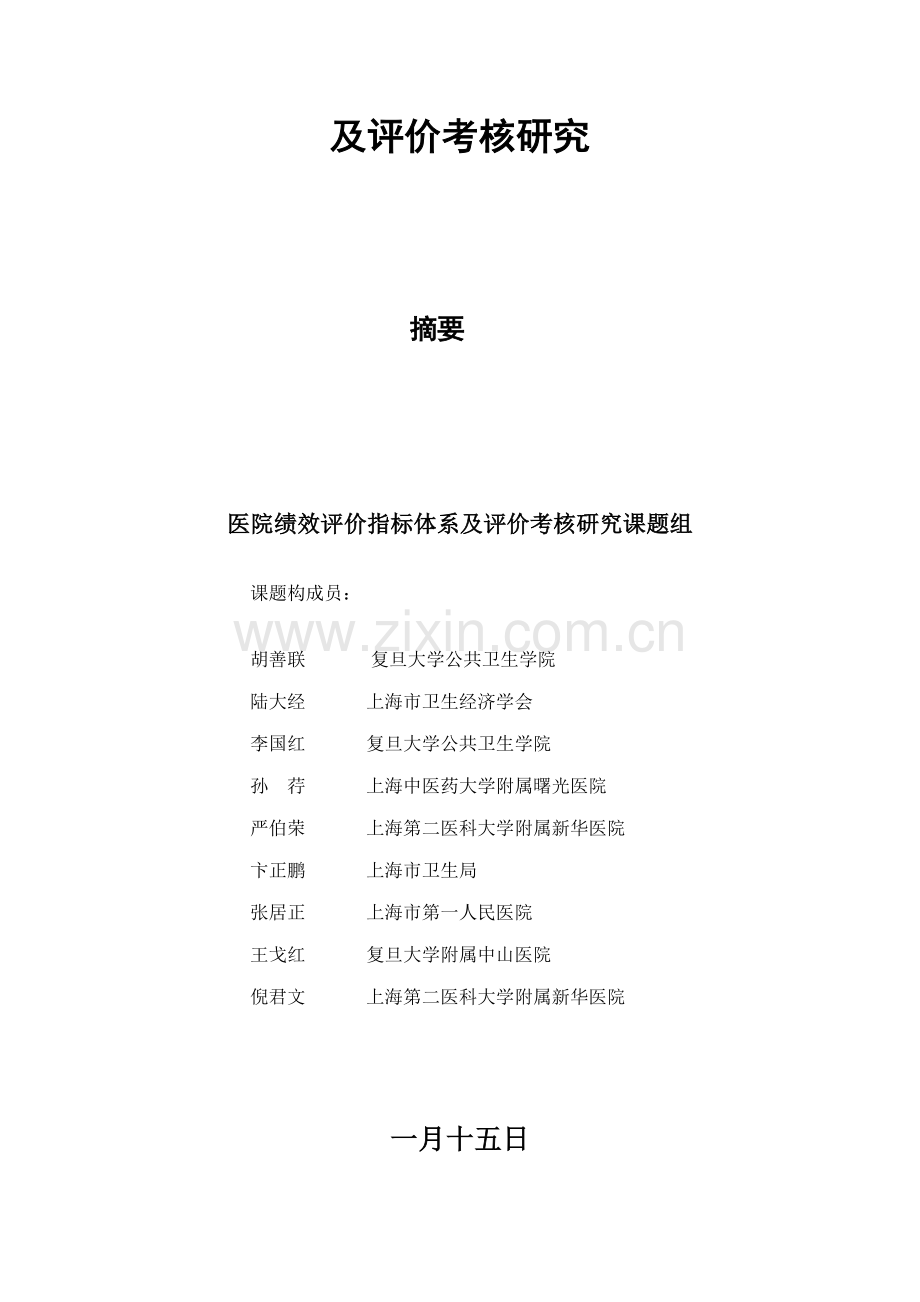 医院绩效考评指标全新体系及评价考核专题研究报告.docx_第2页