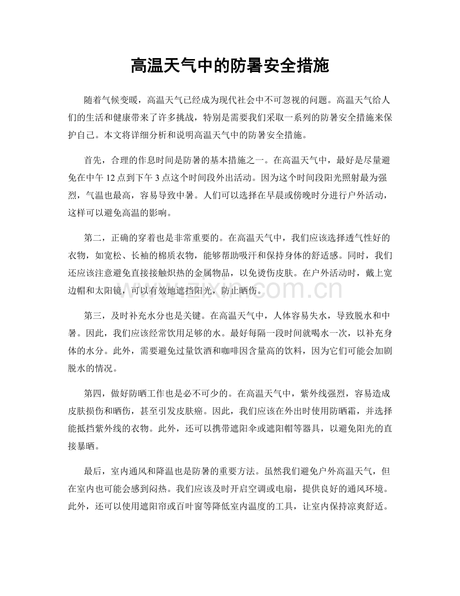 高温天气中的防暑安全措施.docx_第1页