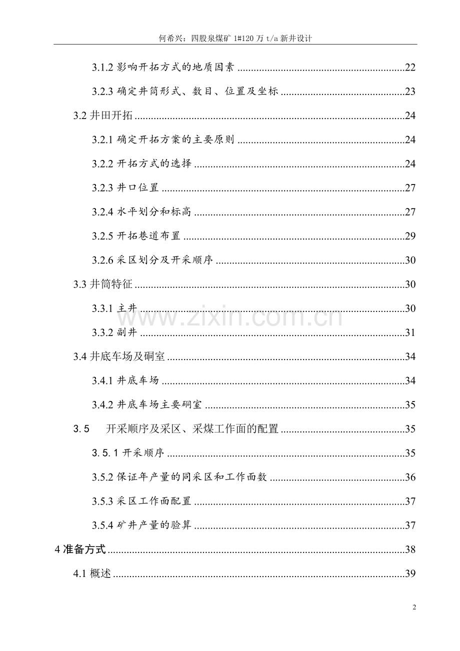 毕业设计--四股泉煤矿1#120万t-a新井设计.doc_第2页