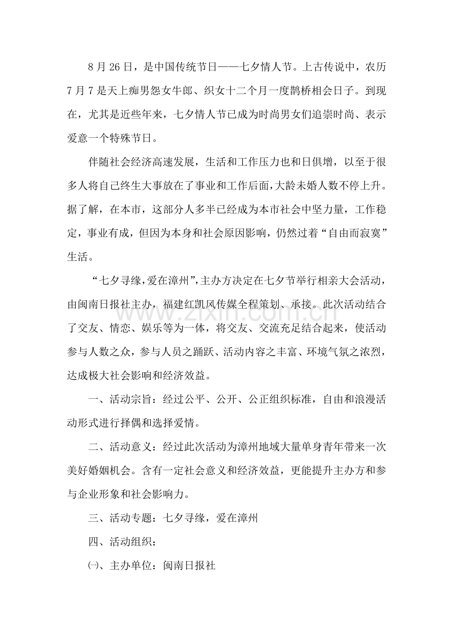 七夕情人节相亲大会活动专项方案.doc_第1页
