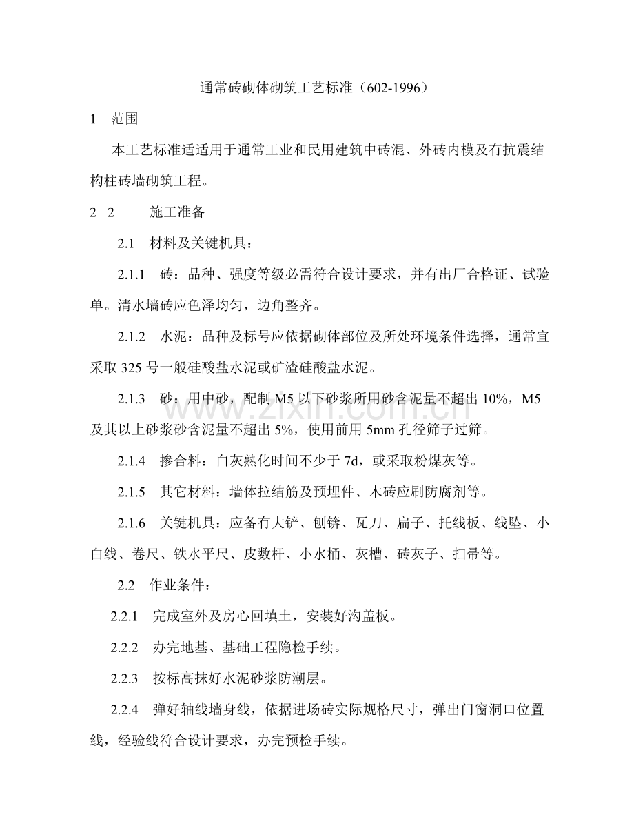 一般砖砌体砌筑基本工艺统一标准.doc_第1页