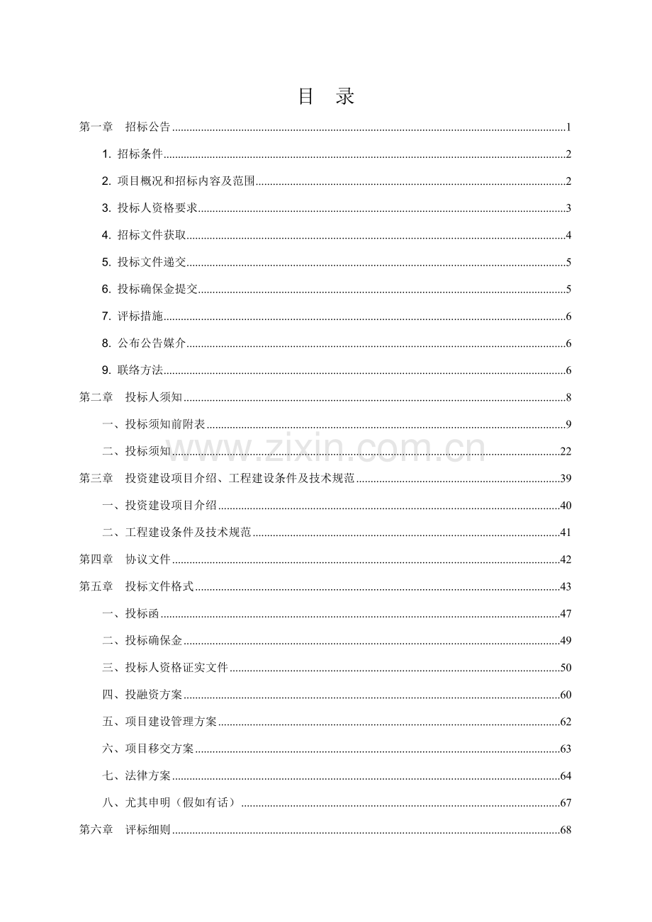 公路工程选择投资建设人项目招标文件模板.doc_第2页