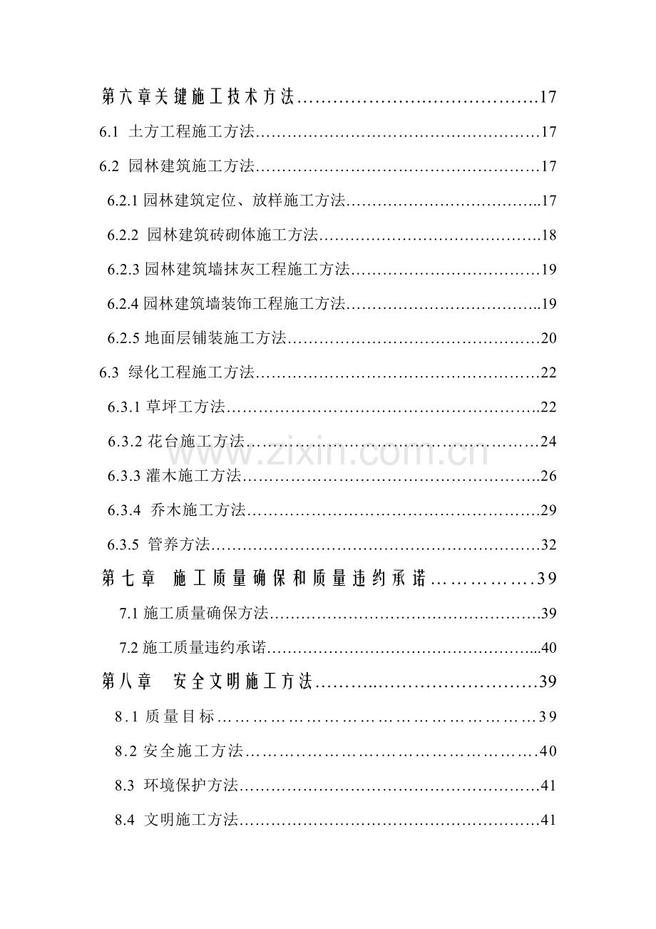 发电厂园林绿化综合标准施工组织专业方案核心技术标.doc_第2页