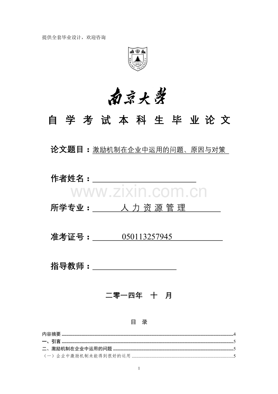 激励机制在企业中运用的问题、原因与对策-学位论文.doc_第1页