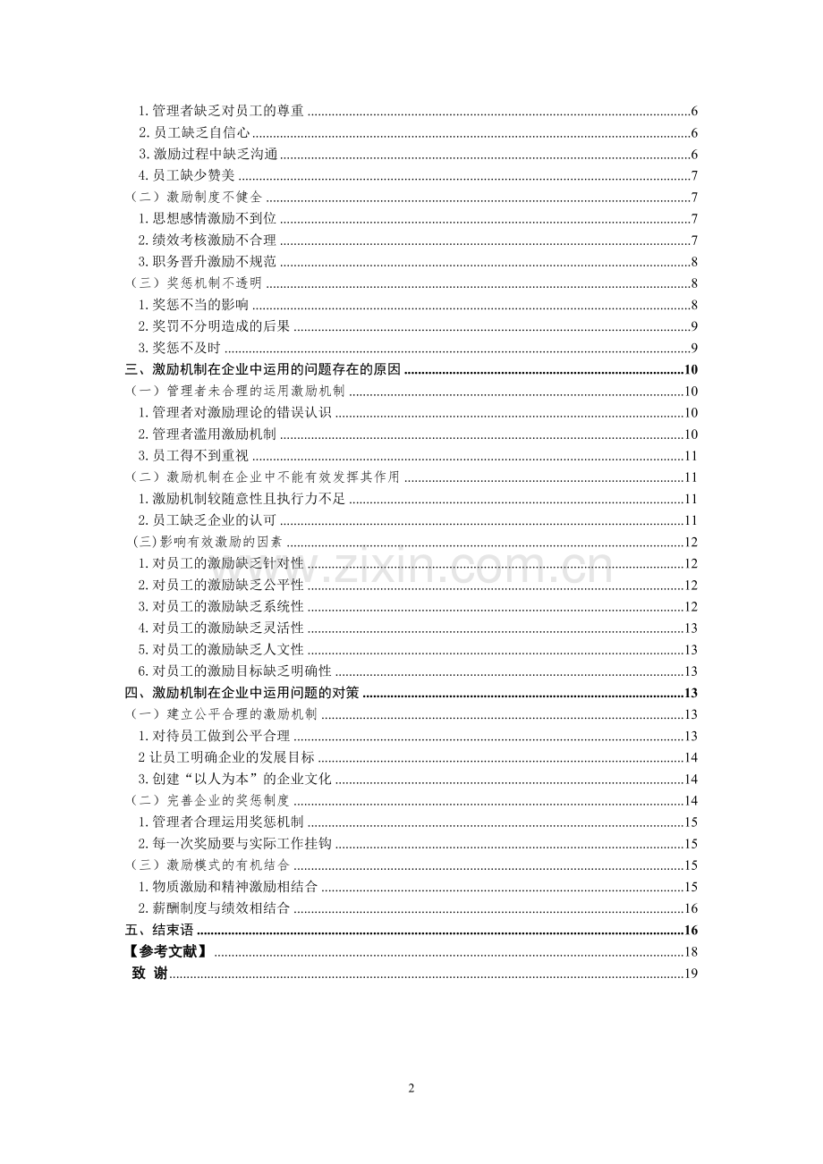 激励机制在企业中运用的问题、原因与对策-学位论文.doc_第2页