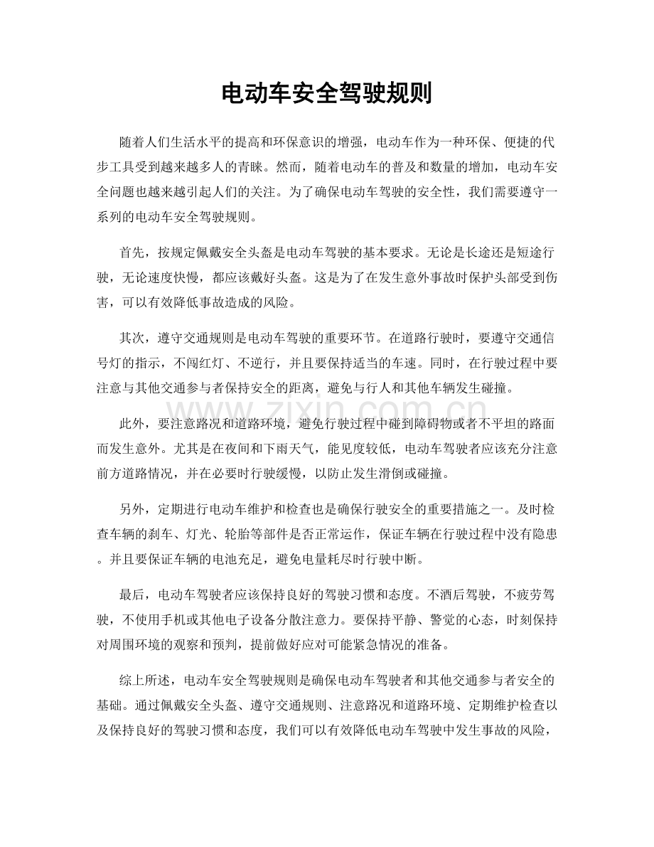 电动车安全驾驶规则.docx_第1页