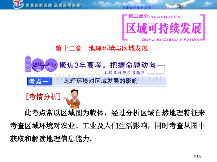 三维设计4高考地理人教一轮复习课件第十二地理环境与区域发展三高考市公开课一等奖百校联赛特等奖课件.pptx_第1页