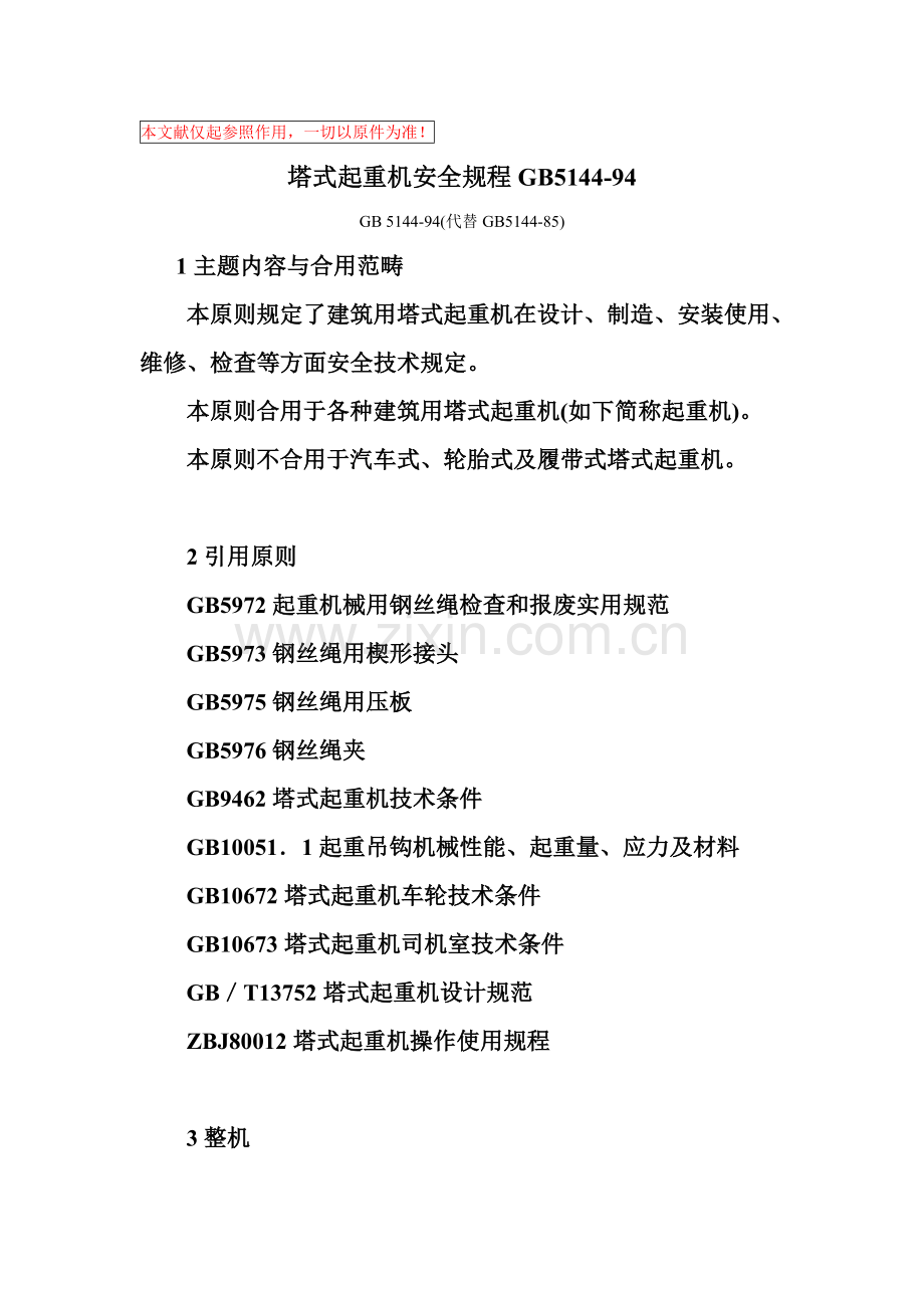 塔式起重机安全作业规程范文.doc_第1页