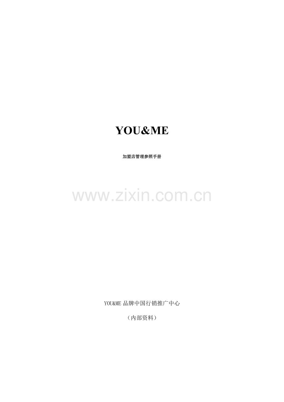 YOU&ME品牌珠宝首饰店经营管理标准手册.docx_第1页