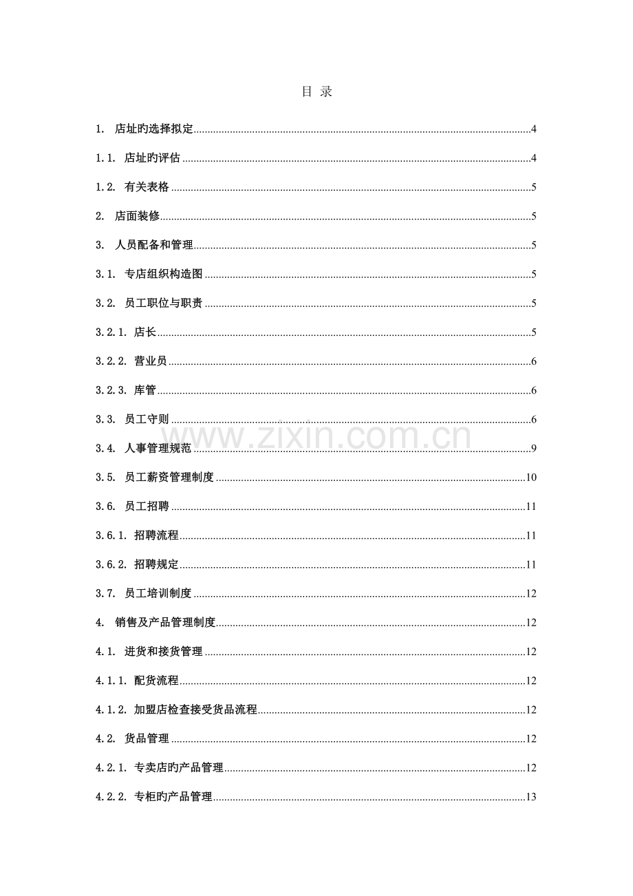 YOU&ME品牌珠宝首饰店经营管理标准手册.docx_第2页