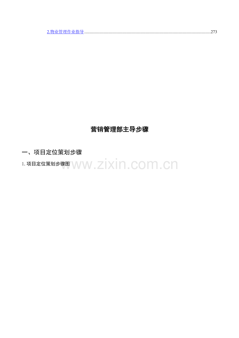 地产集团营销管理部主导流程模板.doc_第2页
