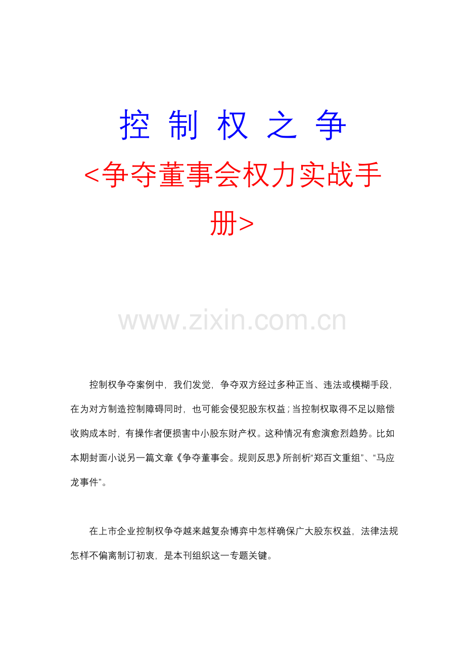 争夺董事会权力实战手册模板.doc_第1页