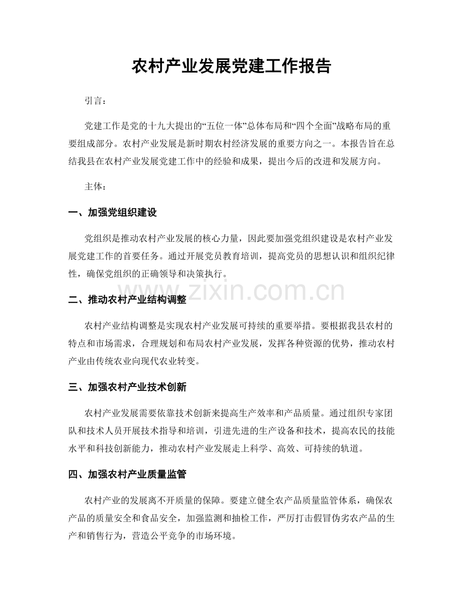 农村产业发展党建工作报告.docx_第1页