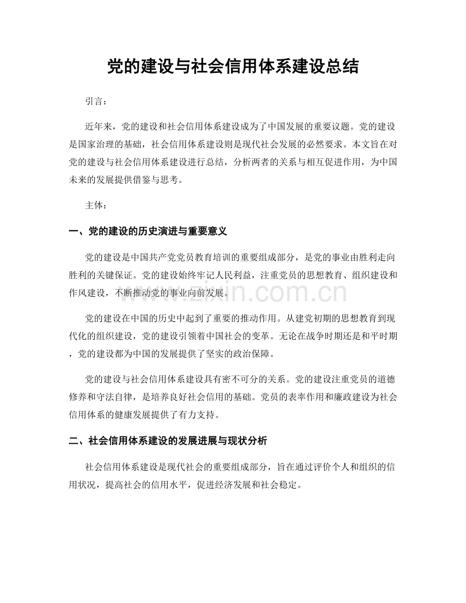 党的建设与社会信用体系建设总结.docx_第1页