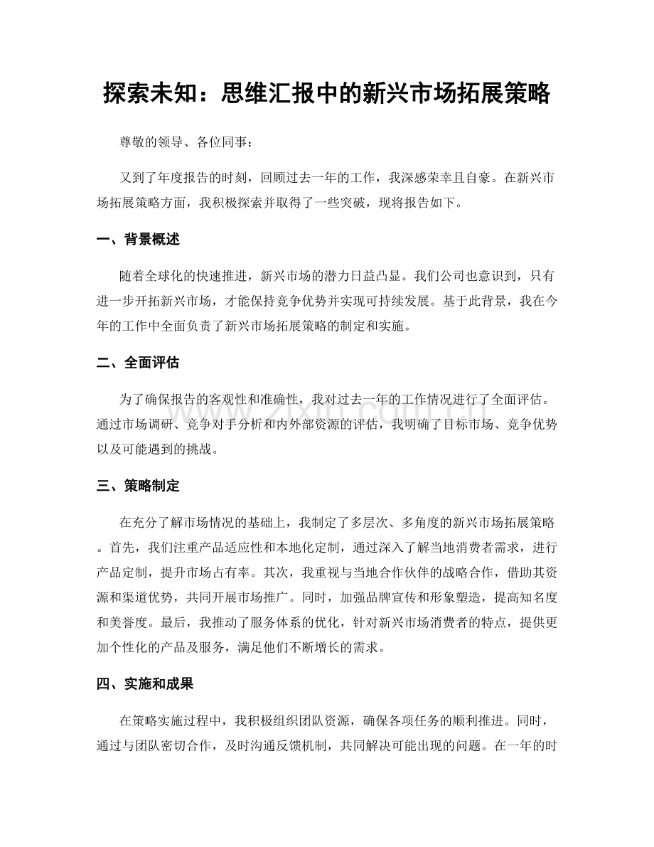 探索未知：思维汇报中的新兴市场拓展策略.docx_第1页