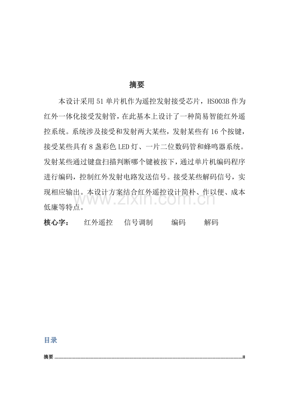 基于单片机的红外遥控专业系统设计.doc_第2页
