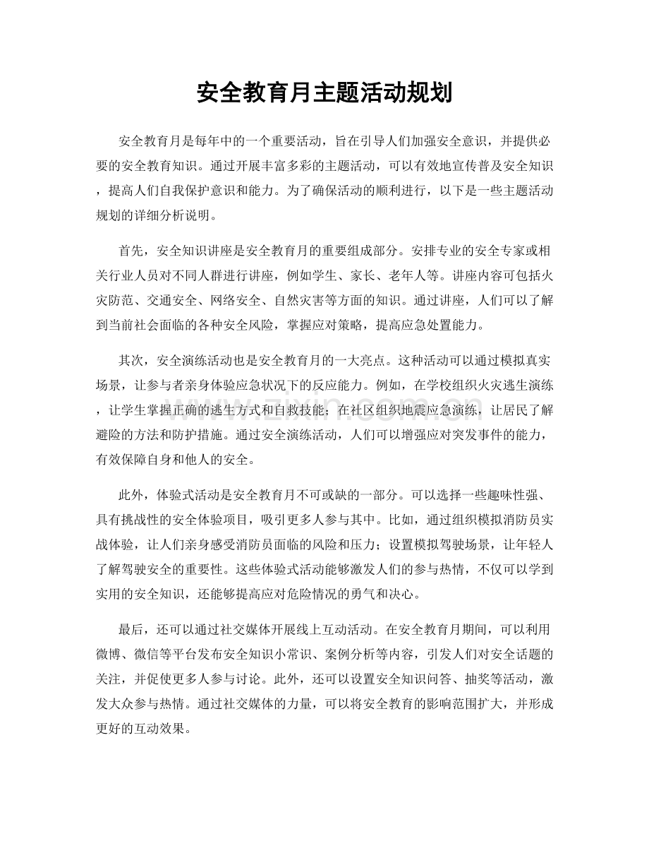 安全教育月主题活动规划.docx_第1页