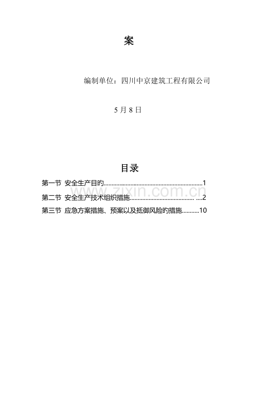 安全综合施工及应急综合措施专题方案.docx_第2页