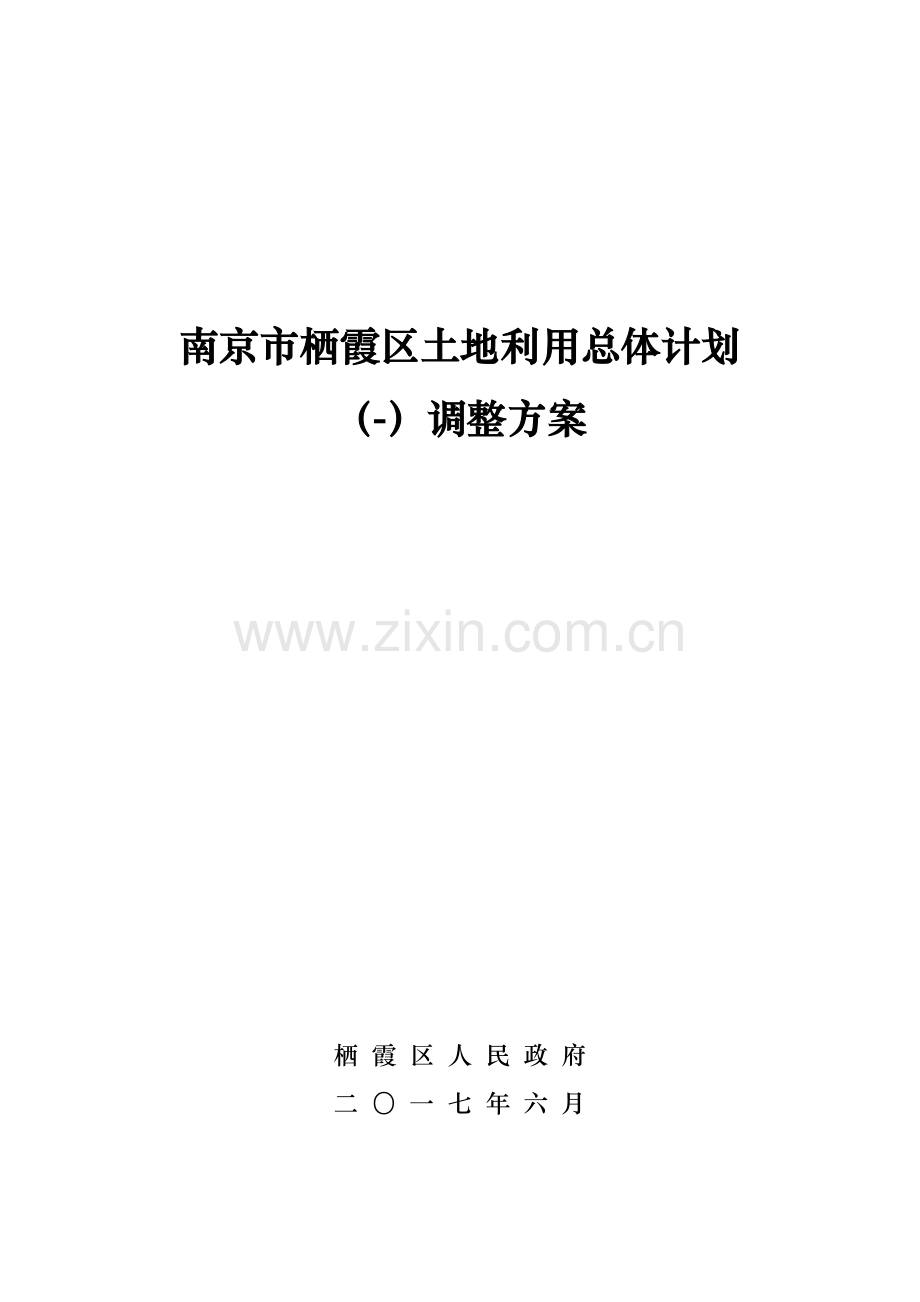 南京栖霞区土地利用总体综合规划.doc_第1页