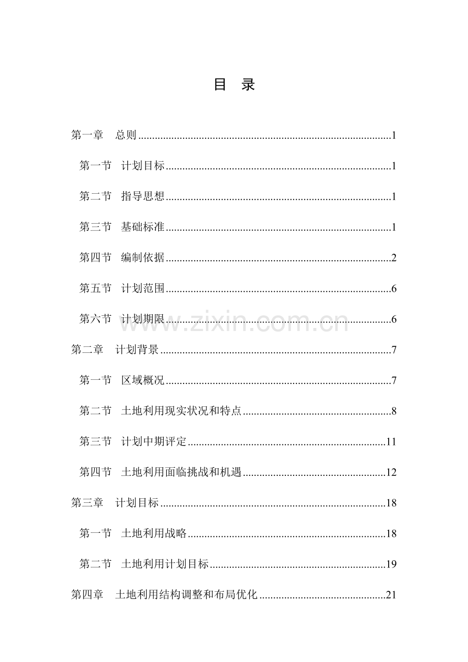 南京栖霞区土地利用总体综合规划.doc_第2页