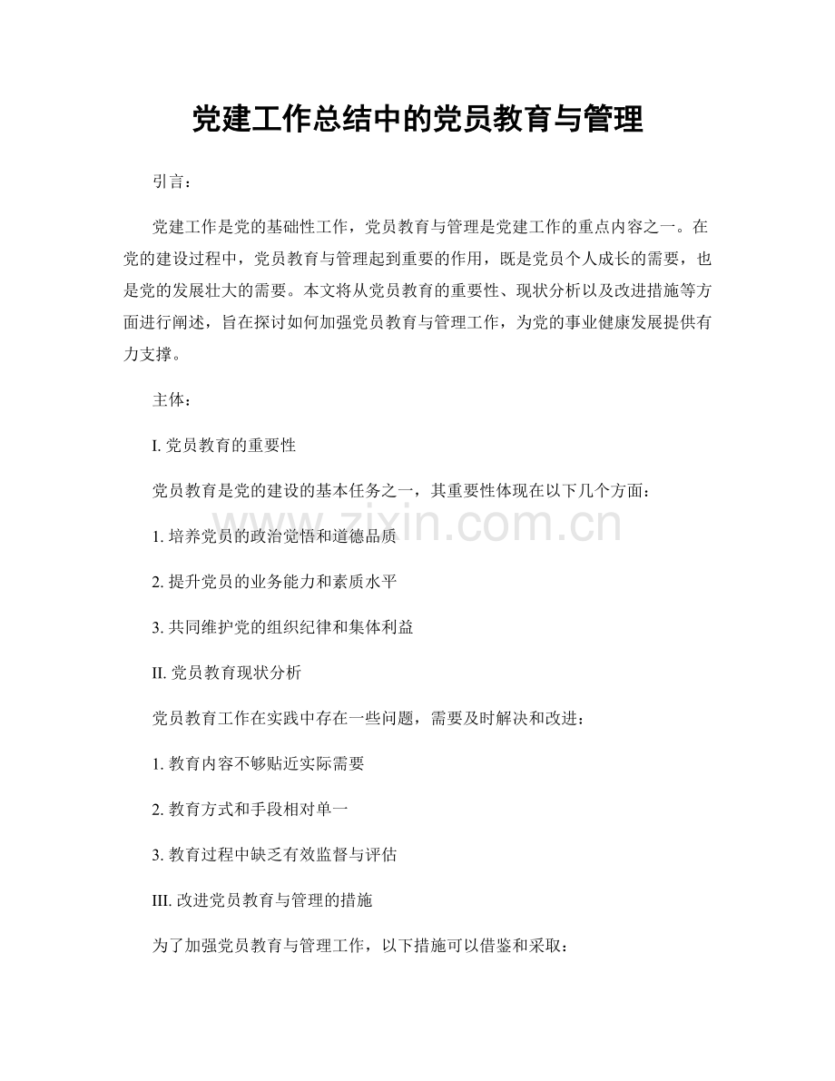 党建工作总结中的党员教育与管理.docx_第1页